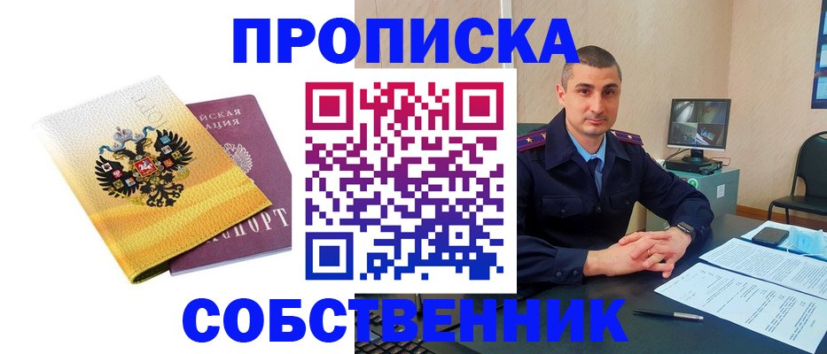 прописка от собственника в Тынде